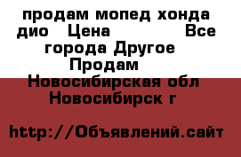 продам мопед хонда дио › Цена ­ 20 000 - Все города Другое » Продам   . Новосибирская обл.,Новосибирск г.